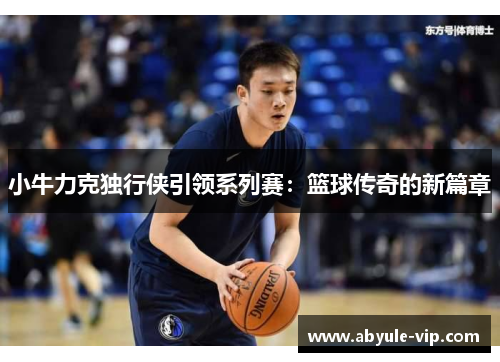 小牛力克独行侠引领系列赛：篮球传奇的新篇章