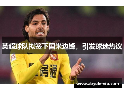 英超球队拟签下国米边锋，引发球迷热议