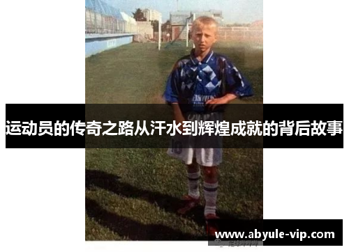 运动员的传奇之路从汗水到辉煌成就的背后故事