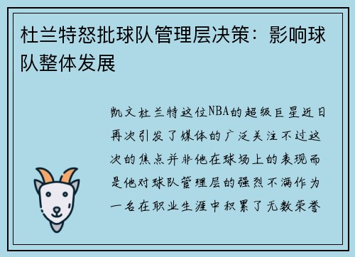 杜兰特怒批球队管理层决策：影响球队整体发展