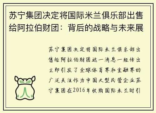 苏宁集团决定将国际米兰俱乐部出售给阿拉伯财团：背后的战略与未来展望