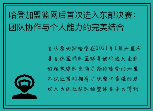 哈登加盟篮网后首次进入东部决赛：团队协作与个人能力的完美结合