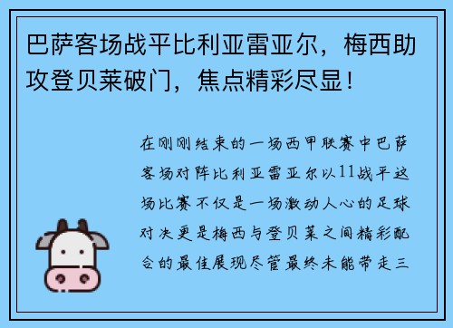 巴萨客场战平比利亚雷亚尔，梅西助攻登贝莱破门，焦点精彩尽显！
