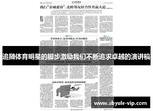 追随体育明星的脚步激励我们不断追求卓越的演讲稿