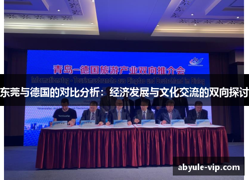 东莞与德国的对比分析：经济发展与文化交流的双向探讨
