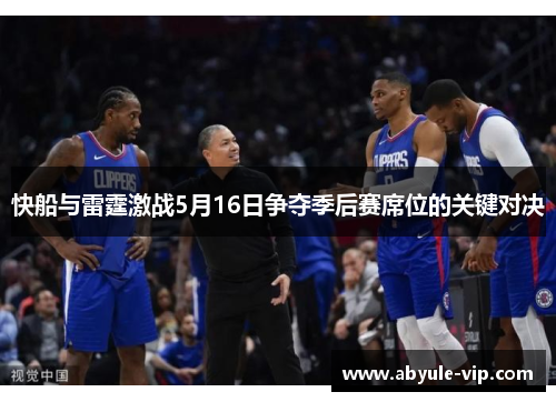 快船与雷霆激战5月16日争夺季后赛席位的关键对决