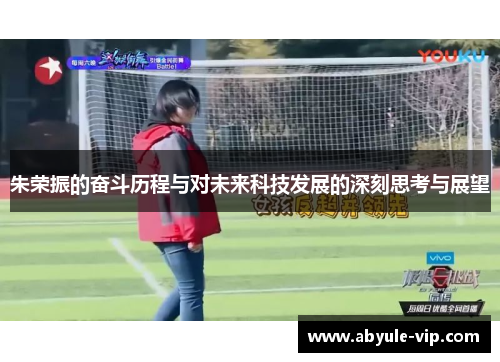 朱荣振的奋斗历程与对未来科技发展的深刻思考与展望