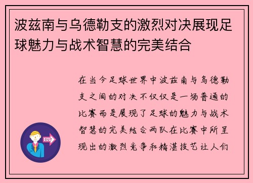 波兹南与乌德勒支的激烈对决展现足球魅力与战术智慧的完美结合