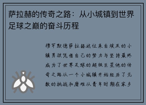 萨拉赫的传奇之路:从小城镇到世界足球之巅的奋斗历程